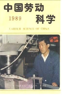 中國勞動科學