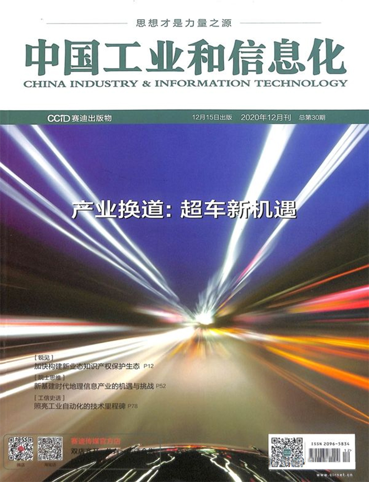 中國工業和信息化雜志